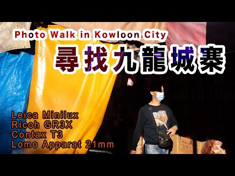p127 【用菲林尋找九龍城寨】Walk In The Old Kowloon City With Lomo Apparat & Ricoh GR3X｜4K｜廣東話｜English Sub｜中字