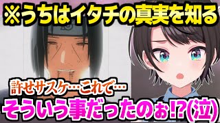 【NARUTO】うちはイタチの真実を知ったスバルの反応「これ覚悟の一言やん(涙)」【ホロライブ 切り抜き/大空スバル】※ネタバレあり