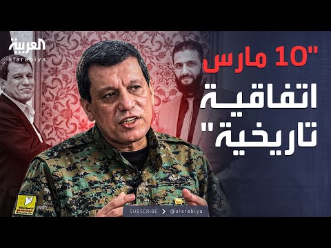 فيديو | قائد "قسد" مظلوم عبدي: ملتزمون بتنفيذ اتفاقية 10 مارس