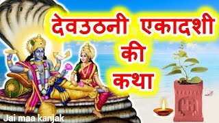 Ekadashi Vrat Katha | एकादशी व्रत कथा | Dev Uthani Ekadashi Vrat Ki Katha | Dev Uthani Ekadashi 2025