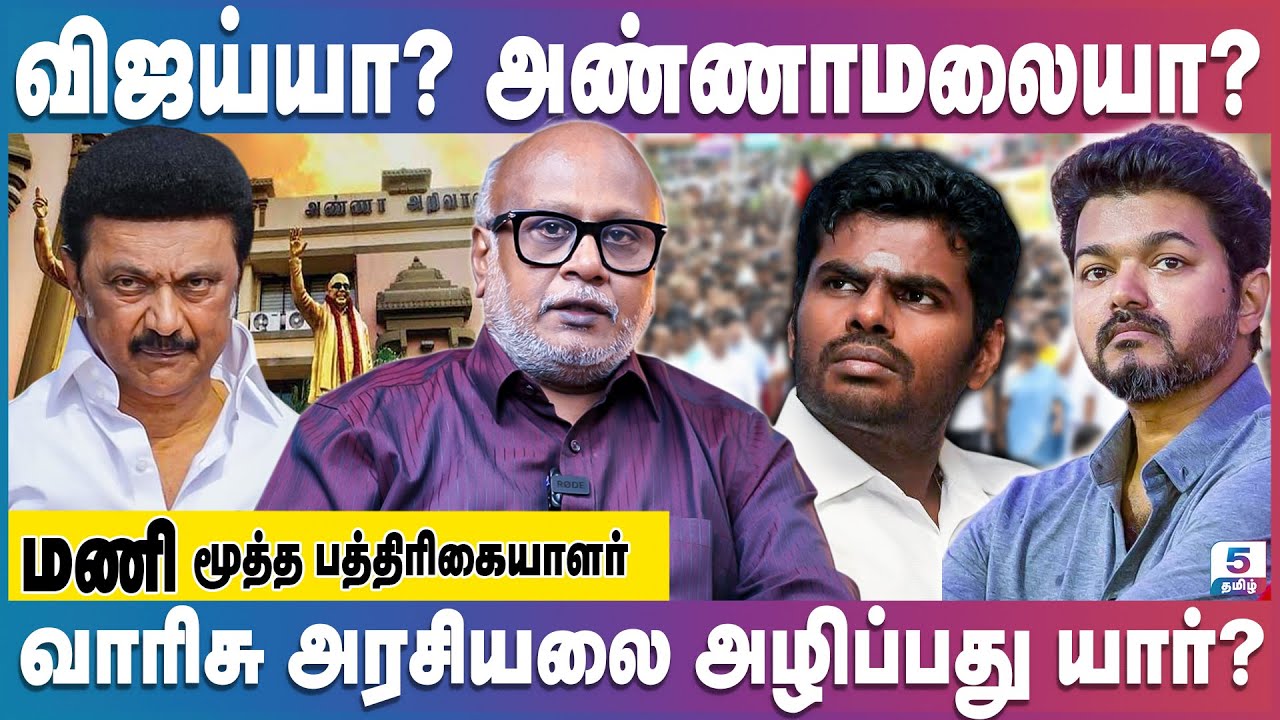 உச்சகட்ட பயத்தில் திமுக குடும்பம்... Senior Journalist Mani