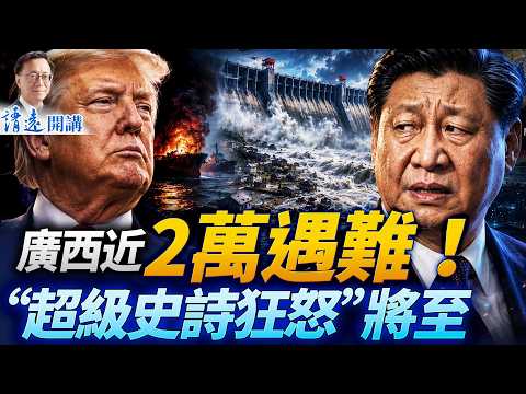 廣西遇難近2萬！官方強酸滅跡；溫家寶秘書雙開，驚現空前罪名！胡塞開火封曼德海峽，川普即將啟動「超級史詩狂怒」 | 靖遠開講 | 唐靖遠 | 2026.07.23 #橫州潰壩 #三峽大壩