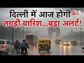 AAJTAK 2 | WEATHER UPDATE | DELHI-NCR का पलटा मौसम, YELLOW ALERT जारी! | AT2