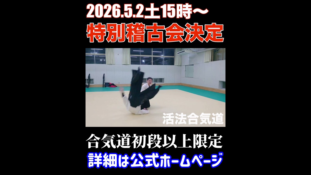 【2026年度】活法合気道特別稽古会決定！！ #合気道 #稽古 #活法合気道