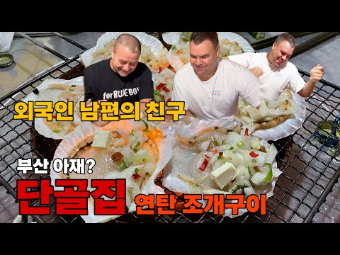 한국 일상-캐나다 아재들의 조개구이 먹방