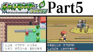 (縛りプレイ) ポケットモンスターリーフグリーン プレイ動画 Part５ イワヤマトンネル編 / Pokémon LeafGreen Longplay Part5【GBA】