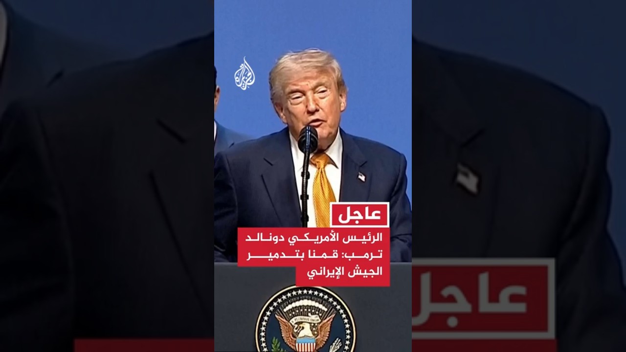 فيديو | ترمب: قمنا بإجراءات ضد #إيران كان يجب أن نقوم بها منذ 47 عاما