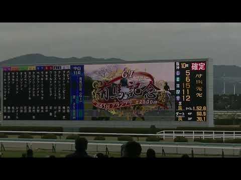 2020.12/27 第65回 グランプリ 有馬記念(GI) 現地動画