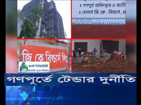 গণপূর্তে টেন্ডার দুর্নীতি