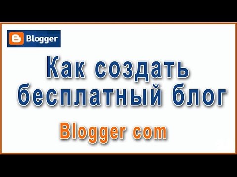 Как создать бесплатный блог на Blogger | Урок 1