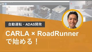 CARLA × RoadRunnerで始める！自動運転・ADASシミュレーション開発