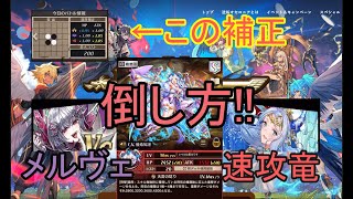 【逆転オセロニア】メルヴェ？速攻竜？は怖くない。この補正の攻略法は花鳥風月？