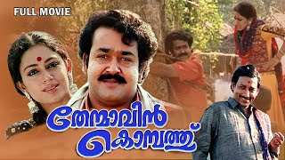 Download lagu Thenmavinkombathu Malayalam Full Movie | Mohanlal | Shobana | Nedumudi Venu | Sreenivasan | mp3