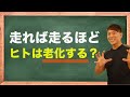 2つのランニングの老化要素を解説!逆に若返るためにベストな運動ってなに?