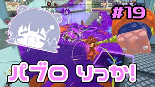 【スプラトゥーン3】パ　ブ　ロ　六　花　#19【小春六花実況】【花隈千冬実況】【夏色花梨実況】
