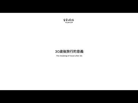 30歳を過ぎて海外に出る意義 (30歲後出國的意義)