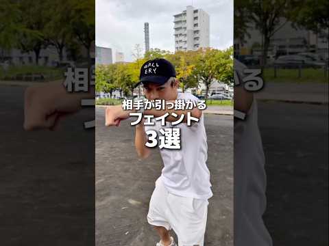 相手が引っ掛かるフェイント3選#ボクシング #格闘技 #名古屋 #犬塚音也