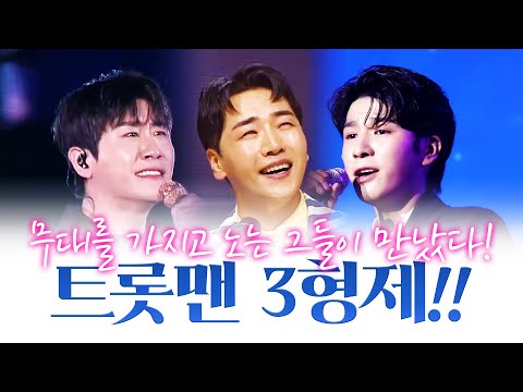 무대를 가지고 노는 끼쟁이 트롯맨 3형제가 만났습니다 ¸박군¸영탁¸정동원¸