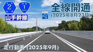 【全線開通 (20125年8月23日)】   山手幹線 (2025年9月)【走行動画】
