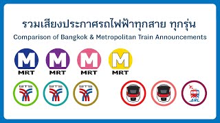 รวมเสียงประกาศรถไฟฟ้าทุกสาย ทุกรุ่น Comparison of Bangkok & Metropolitan Train Announcements 2025