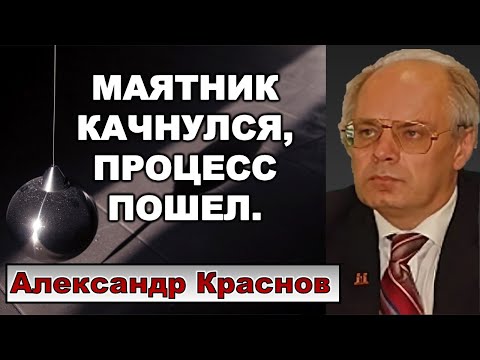 Краснов: Маятник качнулся, процесс пошел.