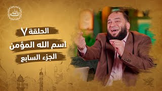صورة اسم الله المؤمن | الجزء السابع | الحلقة ( 07 ) | #إنه_الله | د . حازم شومان