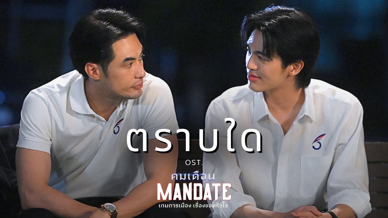 ตราบใด OST. คมเดือน (MANDATE) - บอย ปกรณ์, เบน บัญญพนต์ | Official MV