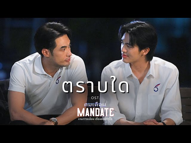 ตราบใด OST. คมเดือน (MANDATE) - บอย ปกรณ์, เบน บัญญพนต์ | Official MV