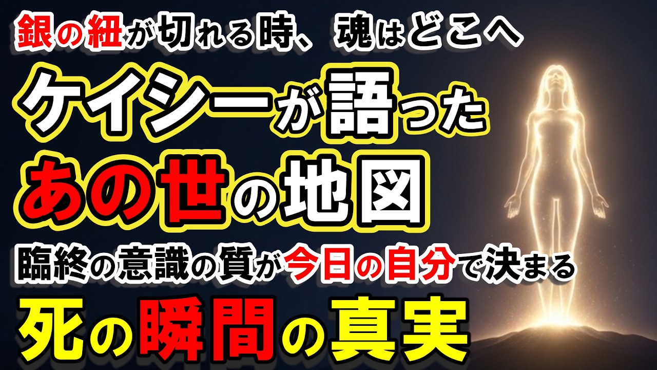 死んだら意識はどこへ行くのか？ケイシーが語った『あの世の地図』の全貌