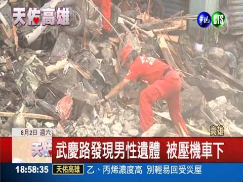 武慶路再發現罹難者 28死286傷