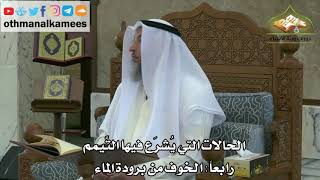 140 - الحالات التي يشرع فيها التيمم - الخوف من برودة الماء - عثمان الخميس