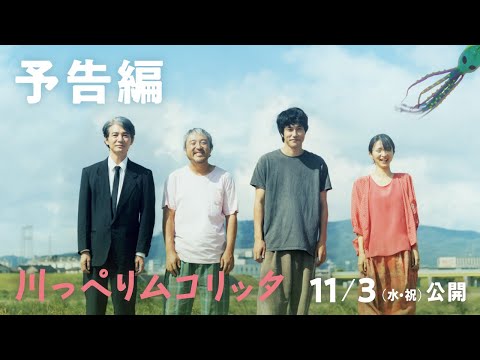 映画『川っぺりムコリッタ』予告編