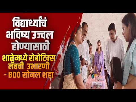 विद्यार्थ्यांचं भविष्य उज्वल होण्यासाठी शाळेमध्ये रोबोटिक्स लॅबची उभारणी – BD0 सोनल शहा