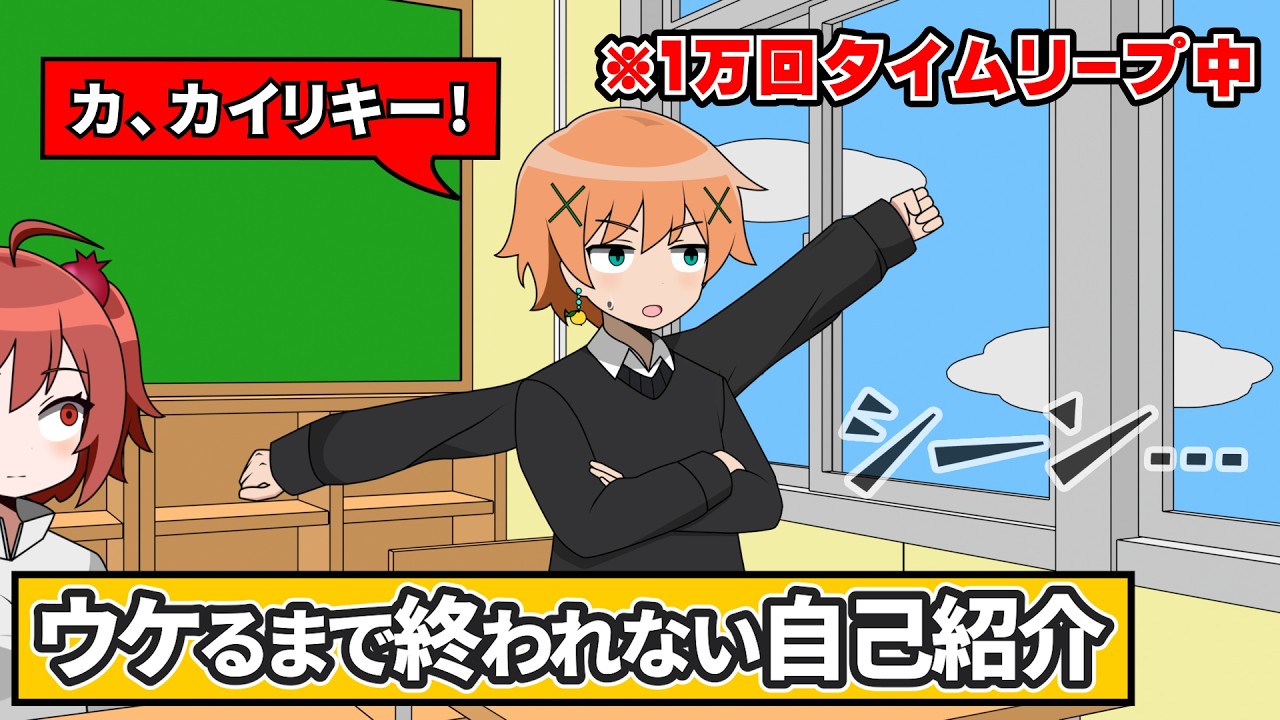 ウケるまで終われない自己紹介【アニメ】