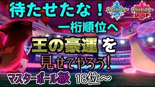 【ポケモン剣盾】ランク1位の『頂』を目指す男 Part6 [18位~]【突き山と、申します】