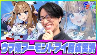 【ウマ娘】完璧で究極な美しき瞳【アーモンドアイ初見育成/たくたく厩舎】
