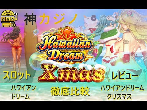 ビデオスロットランキング:第3位 ハワイアンドリーム(Hawaiian Dream)