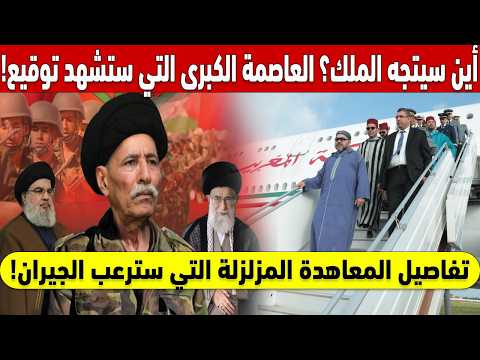 !أين سيتجه الملك؟ العاصمة الكبرى التي ستشهد توقيع معاهدة نهاية اللعبة ✈️