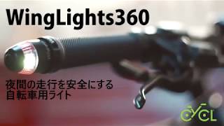 「WingLights360」のプロモーション動画をアップしました！