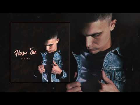 RIOT98 - Нам бы (Официальная премьера трека)