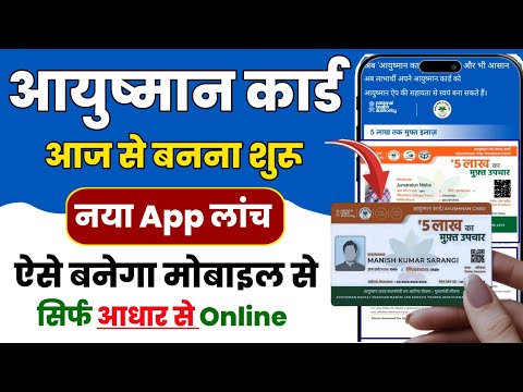 नया आयुष्मान कार्ड कैसे बना सकते है | New Ayushman Card Apply Online | How To download Ayushman Card