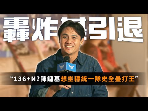 中職 》現在就是最好的時間點！回顧中職生涯，陳鏞基遺憾未能助獅奪冠，明年引退目標：想坐穩「統一隊史全壘打王」樹立「鏞基障礙」【 MOMO瘋運動 】