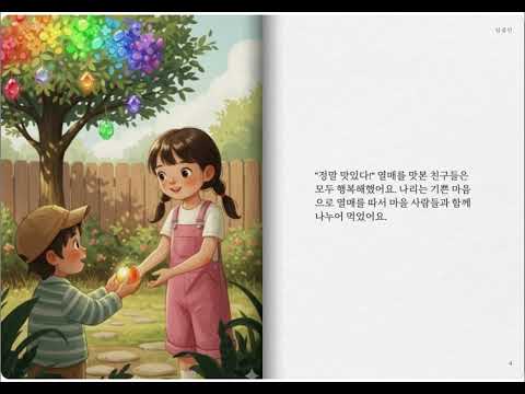 25융복합프로젝트_(AI 동화) 반짝이는 씨앗의 비밀