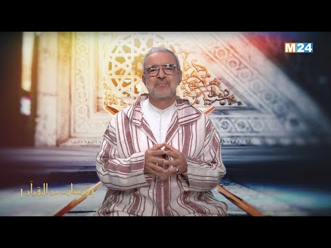قبسات من القرآن الكريم مع الدكتور عبد الله الشريف الوزاني الحلقة 22
