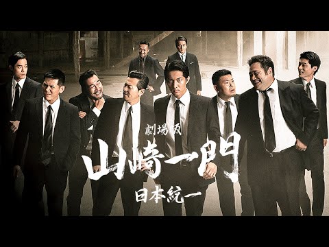 『劇場版 山崎一門～日本統一～』予告編＜U-NEXTで独占配信中＞