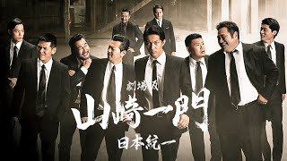 『劇場版 山崎一門～日本統一～』予告編＜U-NEXTで独占配信中＞