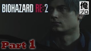 #1【ホラー】バイオハザード RE2（レオン編）