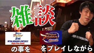 雑談　vf3tb ミカド5on５の事を　VFesをプレイしながら