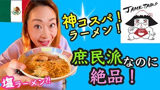 【メキシコシティ】毎週通いたい！コスパ最強のおいしいラーメン！JAMETAROラーメン
