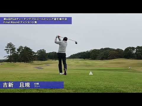 2026 第6回PGAティーチングプロゴールドシニア選手権大会 FR 後方ティショット集